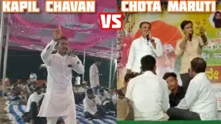 Kapil Chavan vs Chhota Maruti Gorakhnath Banjara Bhajan.. #chotamaruti #banjarabhajanvideo