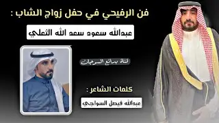 فن الرفيحي : حفل زواج عبدالله سعود الثعلي كلمات : عبدالله السواجي اداء عبدالله بن جزا
