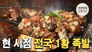 웨이팅 살벌한 현 시점 전국 1황 족발 맛집