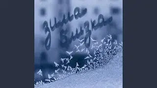 Зима близка (feat. Ljey)