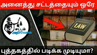 அனைத்து சட்டங்களையும் ஒரே புத்தகத்தில் படிக்க முடியுமா?|All in one law book tamil|Adv:pragatheesh