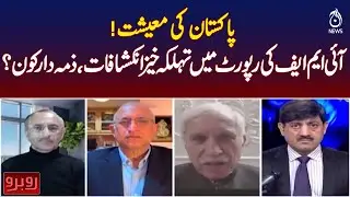 Pakistan Economy Crisis | IMF Report Shocking Revelations | Responsible Parties | Rubaroo