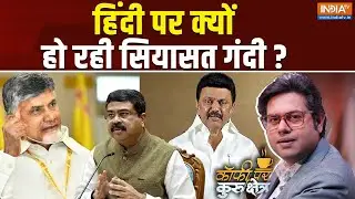 Coffee Par Kurukshetra LIVE: हिंदी पर क्यों हो रही सियासत गंदी ? | Hindi Language Controversy