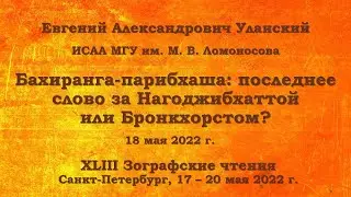 XLIII Зографские чтения. Е. А. Уланский. Бахиранга-парибхаша: за кем последнее слово?