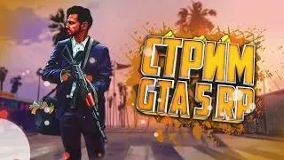 🔴Стрим free-Zeus/Фри-Зевс/GTA 5 RP Grapeseed
