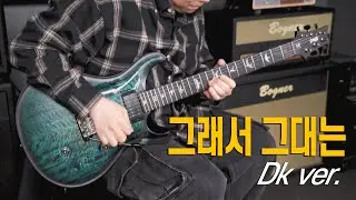 오윤철 (John Oh) - 「그래서 그대는」 | PRS 40th Anniversary Custom 24 Satin Limited Edition Demo
