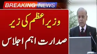 Important Meeting Chaired by Prime Minister Shehbaz Sharif | Breaking News | Such News