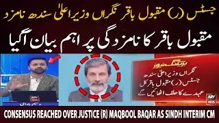 Consensus reached over Justice (r) Maqbool Baqar as Sindh interim CM