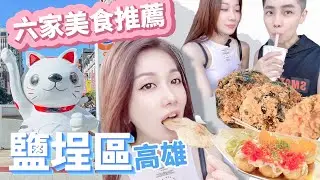 高雄｜鹽埕區6家美食推薦/奶茶一條街帶你喝這家/市場裡的新奇小店等你來探索