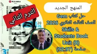 حل كتاب Gem |الصف الثالث الثانوى| المنهج الجديد 2026| Unit (8) Skills & Student's Book ص (97-92)