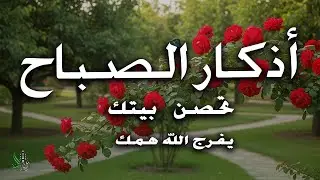 اذكار الصباح حصن المسلم  وقرب من الرحمن  بصوت القارئ / علاء عقل| Morning Azkar