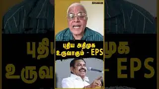 புதிய அதிமுக உருவாகும் eps #eps #admk #bjp