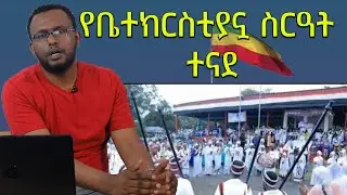 #የቤተክርስቲያኗ_ስርዓት_ተናደ #ሰው_ሲሰለጥን_ወለዬን_ይመስላል@Mahber Media- ማህበር ሚዲያ