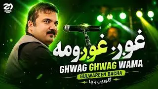 Ghwag Ghwag Wama - Gulwareen Bacha | New Afghan Song 2025 | غوږ غوږ ومه  - ګلورین باچا