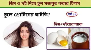 Hair Protein Treatment at Home | Egg Yogurt Hair Pack বাংলা টিপস।Hair Growth। Health kanta 