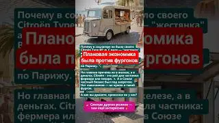Citro&euml;n Type H против плановой экономики 🚛 или почему его не скопировали с СССР?