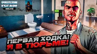 Я ПОПАЛ В ТЮРЬМУ! ПЛАНИРУЮ ПОБЕГ! ► Prison Escape Simulator: Dig Out #1