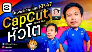 Big Head with CapCut EP.47 | ABOUTBOY SANOM