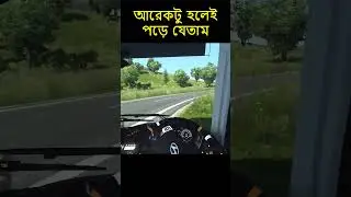পড়লে রক্ষা নাই #ets2 #eurotrucksimulator2 #overtake #bussid  #bussimulator #ets2gameplay #sajek
