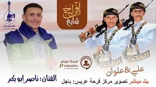 افراح ال شايع | 2 | العريسين علي&علوان | الفنان ناصر ابو بكر | تصوير مركز فرحة عريس  باجل
