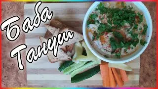 Баба Гануш  - Самый простой и вкусный рецепт (Baba Ganush  - The easiest and most delicious recipe)