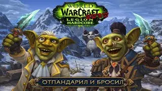 Одна Жизнь. Только Хардкор. uwow #uwow #worldofwarcraft