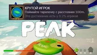 Как поймать тарелочку в PEAK (в соло)