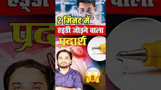 Bone Glue : चीन ने बनाया टूटी हड्डी को जोड़ने वाला गोंद  #boneglue #china #latestnews #rgstateexam
