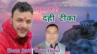 मुछ प्यारी दही टीका / भानुभक्त जोशीको लय शब्द सृजना र हजारी चन्द राजपुतको सुरिलो स्वरमा मार्मिक गीत