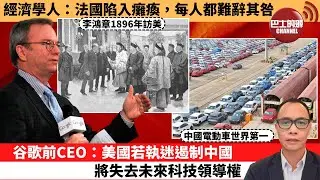 盧永雄「巴士的點評」經濟學人：法國陷入癱瘓，每人都難辭其咎。谷歌前CEO：美國若執迷遏制中國，將失去未來科技領導權。 1月16日