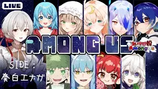 【Among Us】あもんがす【奏白エナガ視点】