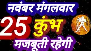 कुंभ राशि । मजबूती रहेगी । दिनांक 25 नवंबर मंगलवार । कमलेश शर्मा
