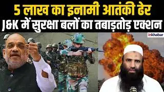 Jammu-Kashmir में सुरक्षाबलों को बड़ी कामयाबी, 24 घंटे में तीन आतंकी ढेर | Jammu Kashmir | Encounter