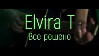 Elvira T - Все решено (cover Little Mink)