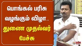🔴LIVE :பொங்கல் பரிசு வழங்கும் விழா.. துணை முதல்வர் பங்கேற்பு