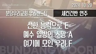 선한 능력으로 E - 예수 열방의 소망 A - 여기에 모인 우리 F | 세컨건반 연주 | 2024-10-20 | 분당우리교회