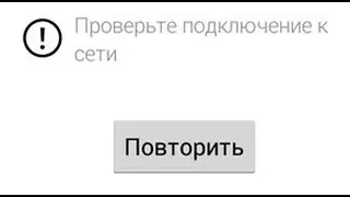 Проверьте подключение к сети - решение