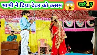 भाभी ने दिया देवर को कसम 😱😱(पार्ट - 7) बदनसीब दुल्हन उर्फ दारू और दहेज Baraha matiyar ki nautanki