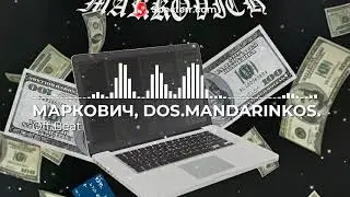 МАРКОВИЧ & DOS.MANDARINKOS. - Off Beat (Prod. NaKon inc.)