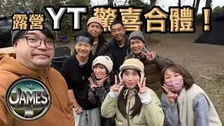露營系YouTuber接力出場驚喜連連，大家私下真面目原來是這樣/蘿菈松靜露營區介紹~~#無法不露#哲遊記#Camping_Tony#瘋狂娜娜『James露數遊 』
