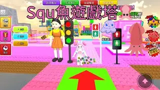 Squ魚遊戲塔🦑 Squid Game Tower Gameplay