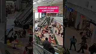 Почему это ХУДШИЙ АЭРОПОРТ в США?!