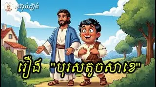 រឿង បុរសតូចសាខេ​ | The story of the little man