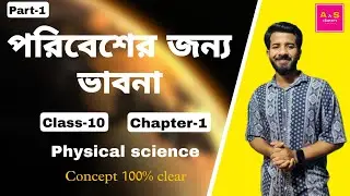 পরিবেশের জন্য ভাবনা | Class 10 | Physical Science | Chapter-1 | Part -1 | West Bengal 