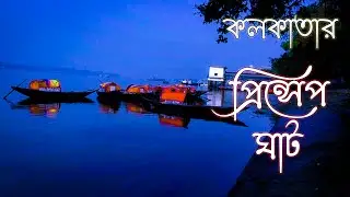 প্রিন্সেপ ঘাট - The Place Where We Love | James Prinsep Ghat