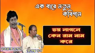 হনুমান ও অর্জুনের কাহিনী ! প্রশান্ত দাস,রসরাজ মন্ডল ! Rasaraj Modal ! Prasanta das ! Kobigaan
