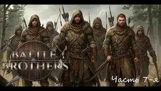 Battle Brothers Отряд охотников E/E/I Часть 7-я 