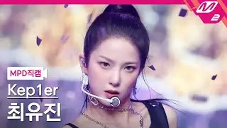 [MPD직캠] 케플러 최유진 직캠 4K 'MVSK' (Kep1er CHOI YUJIN FanCam) | @MCOUNTDOWN_2022.1.13