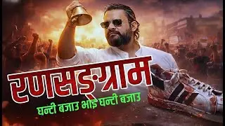 RANASANGRAM - घन्टी बजाउ भाइ घन्टी बजाउ || Official New Rap Song 2026|| Balen Shah vs KP Oli