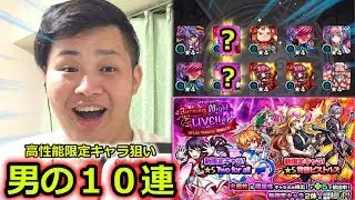【モンスト】アニメ連動ガチャ！男の１０連１発勝負で高性能限定キャラ出してやらぁ！！！